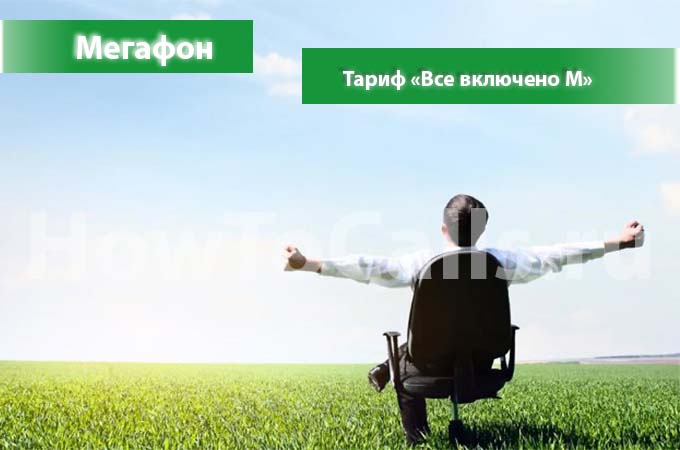 Тариф «Все включено М» от Мегафон - описание, подключение и переход на тариф Тариф «Все включено М» от Мегафон - описание, подключение и переход на тариф