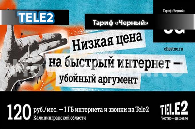 Тариф «Черный» от ТЕЛЕ2 - описание, подключение и переход на Тариф Черный от ТЕЛЕ2