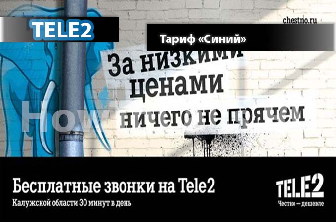 Тариф «Синий» от ТЕЛЕ2 - описание, переход и подключение тарифа Синий от ТЕЛЕ2