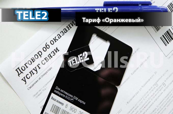 Тариф Оранжевый от ТЕЛЕ2 - описание, переход и подключение к тарифу Оранжевый