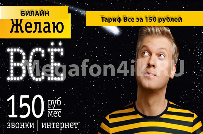 Тариф Билайн «Все за 150» - описание, подключение, переход и отключение тарифа Тариф Билайн «Все за 150» - описание, подключение, переход и отключение тарифа