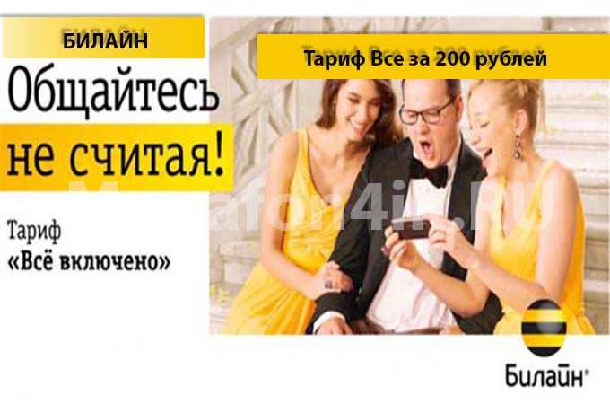 Тариф «Все за 200» от Билайн - описание, подключение, переход и отключение тарифа «Все за 200» Тариф «Все за 200» от Билайн - описание, подключение, переход и отключение тарифа «Все за 200»