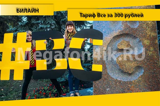 Тариф «Все за 300 рублей» Билайн - описание, подключение и переход на тариф Все за 300 рублей