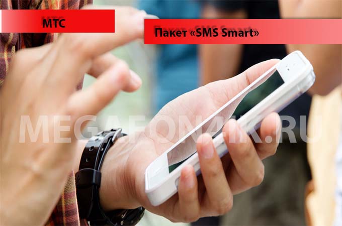 Пакет СМС Смарт от МТС - подключание и отключение услуги