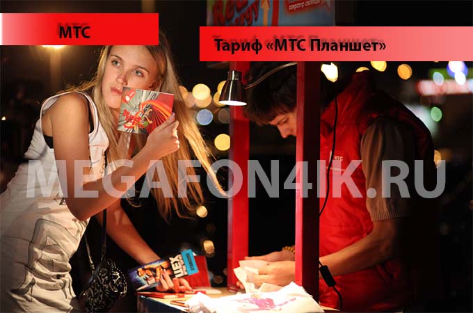 Тариф «МТС Планшет» - описание, подключение и отключение тарифа «МТС Планшет»
