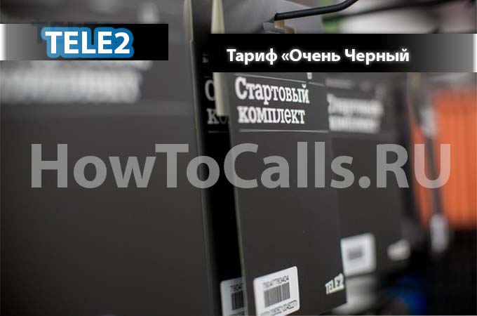 Тариф «Очень чёрный» от ТЕЛЕ2 - описание, подключание и отключение тарифа