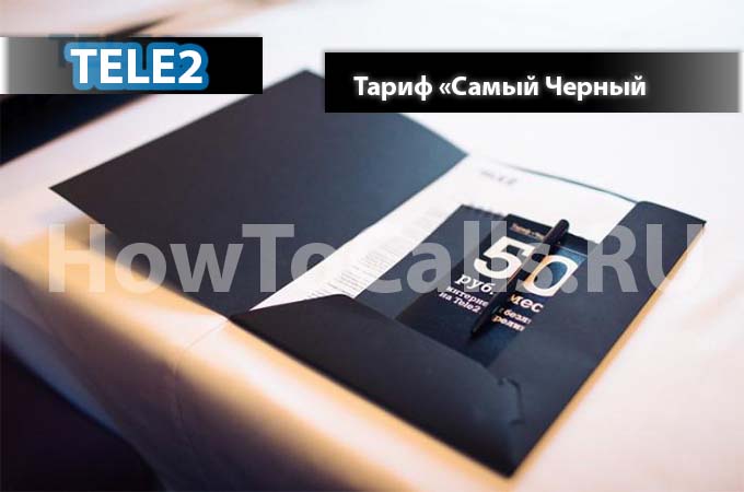 Тариф «Самый чёрный» от ТЕЛЕ2 - описание. подключение и отключение тарифа «Самый чёрный» на ТЕЛЕ2