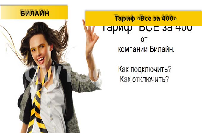 Тариф Все за 400 от Билайн - описание, подключение и отключение тарифа Тариф Все за 400 от Билайн - описание, подключение и отключение тарифа