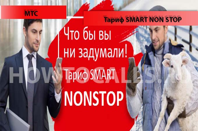 Смарт нон стоп тариф мтс