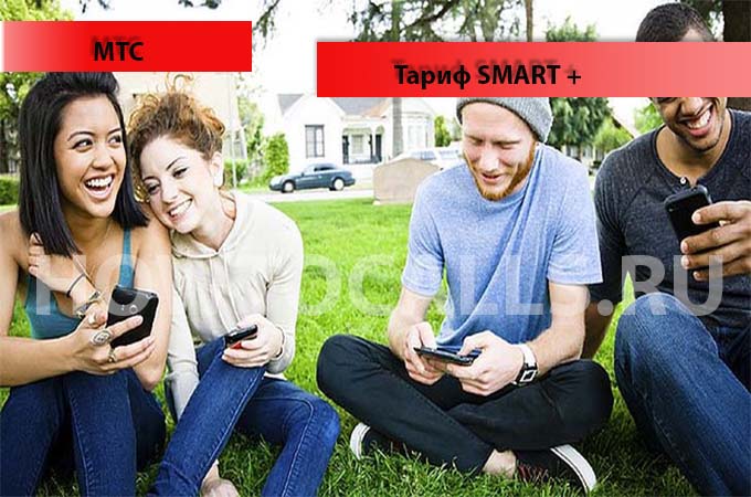 Тариф Смарт Плюс от МТС - описание, подключение, переход и отключение тарифа