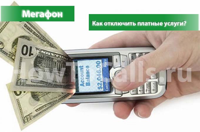 Как отключить все платные услуги на Мегафоне?