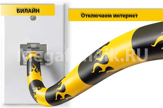 4 способа отключить интернет на Билайне
