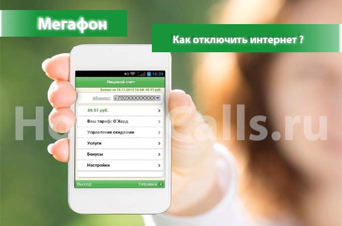 Отключение Интернета на Мегафоне - инструкция