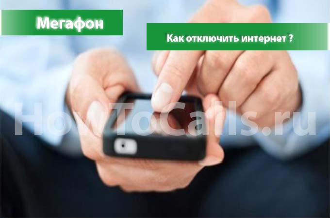 Отключение Интернета на Мегафоне - инструкция
