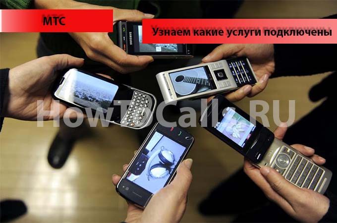 Как узнать какие услуги подключены на мтс и как отключить