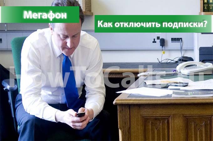 Как отключить платные подписки на Мегафоне?
