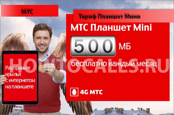 Тариф Планшет Мини МТС - описание, подключение и отключение тарифа
