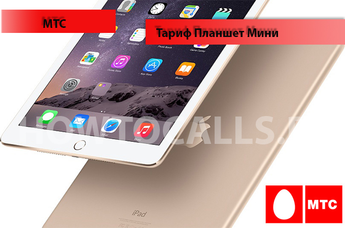 Тариф Планшет Мини МТС - описание, подключение и отключение тарифа Тариф Планшет Мини МТС - описание, подключение и отключение тарифа