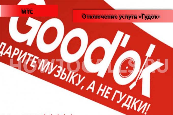 Инструкция по отключению услуги Гудок на МТС