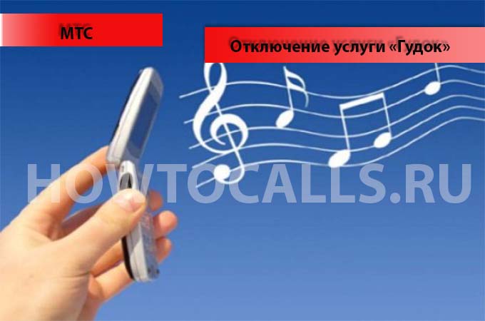 Инструкция по отключению услуги Гудок на МТС Инструкция по отключению услуги Гудок на МТС