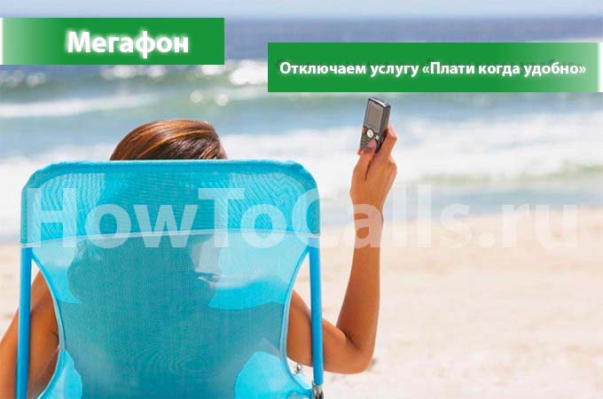 Как отключить услугу «Плати когда удобно» от мегафон - инструкция
