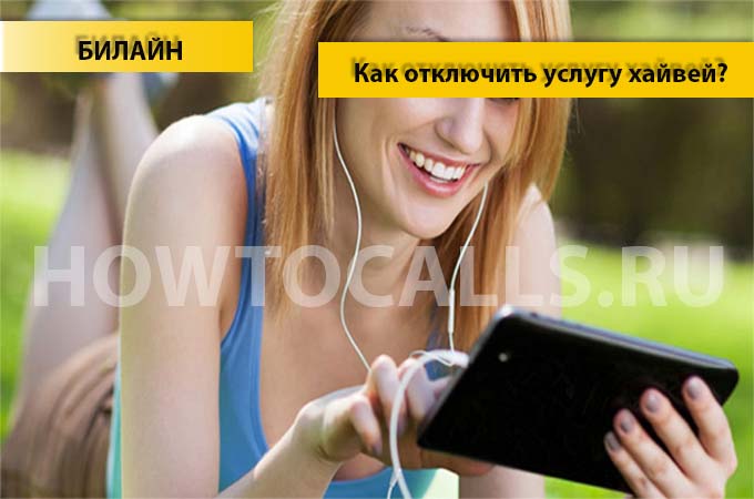 Как отключить услугу ХайВей от Билайн - инструкция по отключению