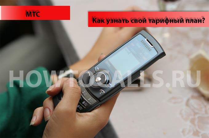 Как узнать свой тарифный план на МТС - 3 способа Как узнать свой тарифный план на МТС - 3 способа