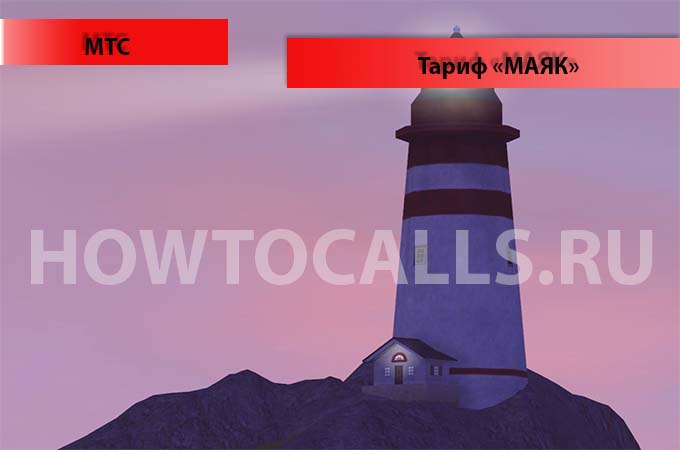 Тариф Маяк от МТС - описание, подключение и отключение тарифа Маяк МТС
