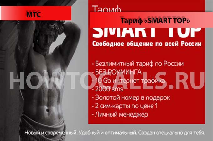 Тариф «Смарт Топ» от МТС - описание, подключение и отключение тарифа Смарт Топ