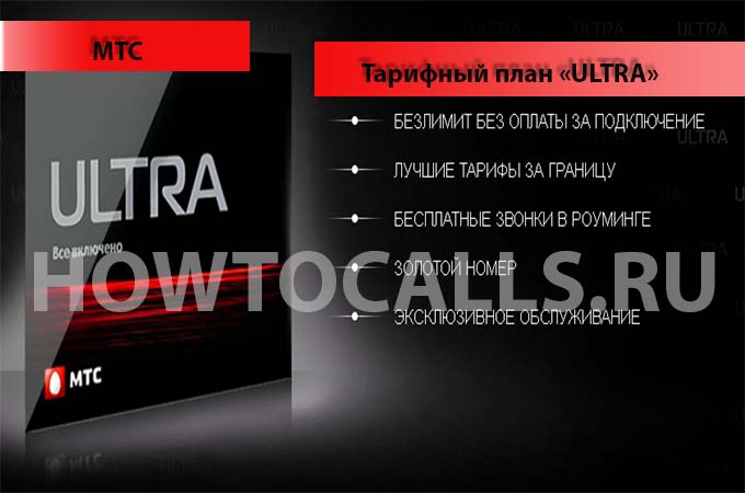 Тариф «Ультра» от МТС - описание и подключение тарифа Ультра от МТС