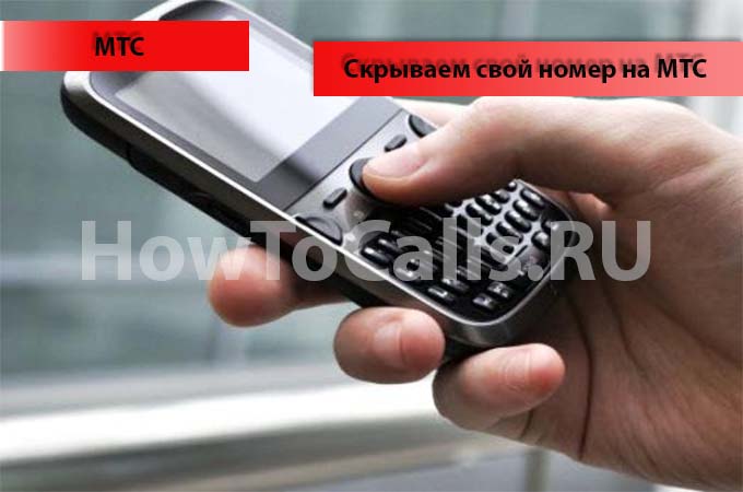 Скрываем свой номер телефона на МТС