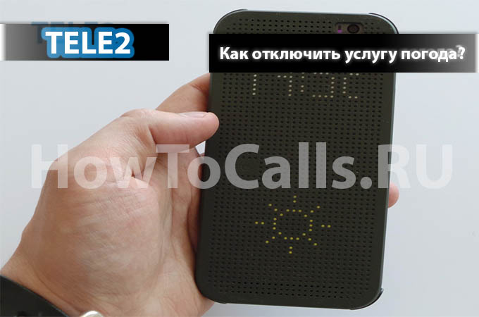Как отключить услугу Погода на ТЕЛЕ2