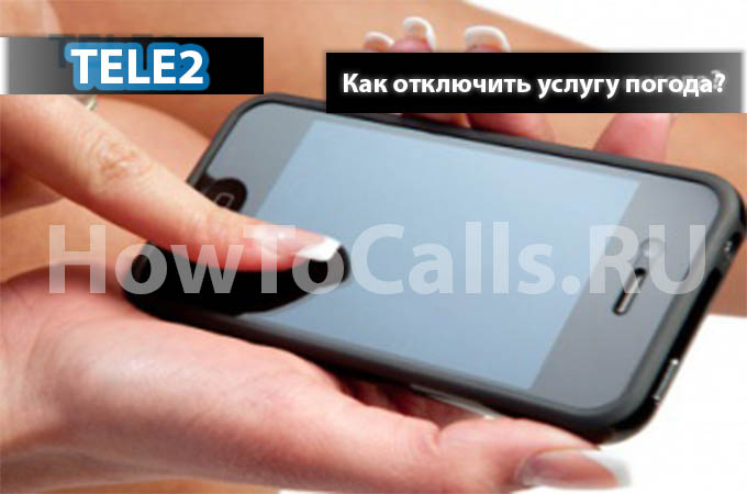Как отключить услугу Погода на ТЕЛЕ2 Как отключить услугу Погода на ТЕЛЕ2
