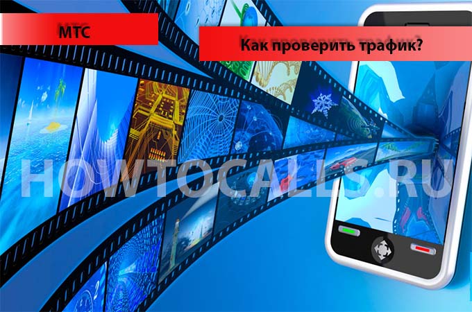 Как проверить остаток трафика на МТС - инструкция