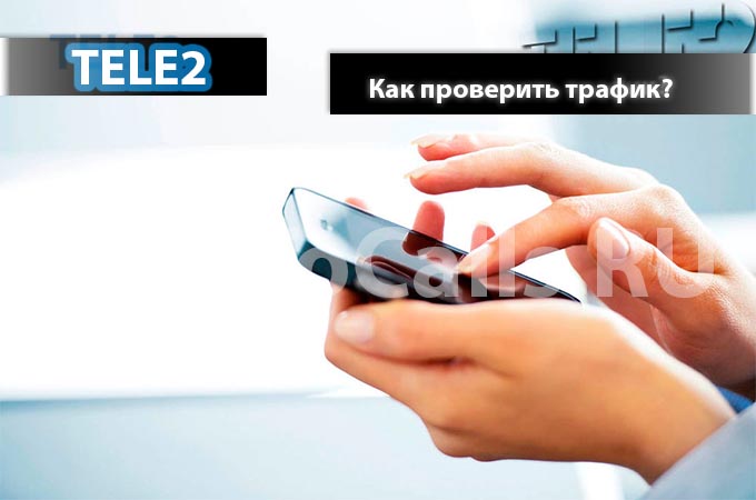Как проверить трафик на Теле 2 - 4 способа проверить остаток трафика на ТЕЛЕ2 Как проверить трафик на Теле 2 - 4 способа проверить остаток трафика на ТЕЛЕ2