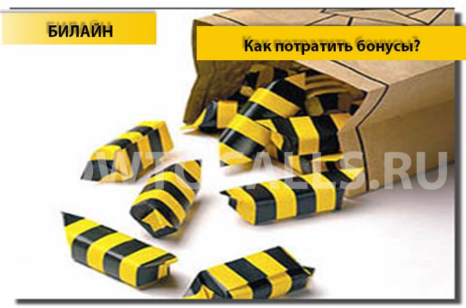 Как потратить бонусы "Счастливое время" на Билайне