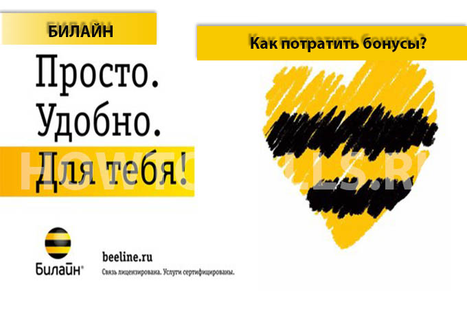 Как потратить бонусы "Счастливое время" на Билайне Как потратить бонусы "Счастливое время" на Билайне