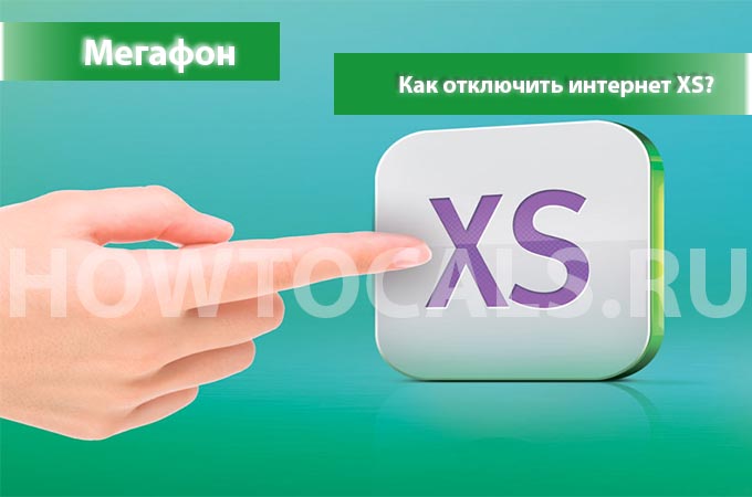 Как отключить интернет XS на Мегафоне - инструкция по отключению