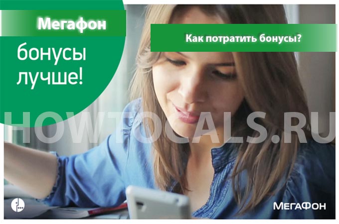 Как потратить бонусы на операторе Мегафон - инструкция