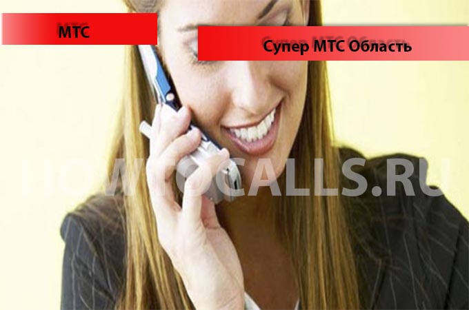 Тариф Супер МТС.Область - описание, подключение тарифа