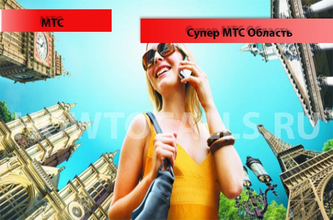 Тариф Супер МТС.Область - описание, подключение тарифа Тариф Супер МТС.Область - описание, подключение тарифа