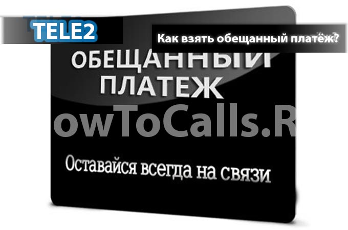Как взять обещанный платёж на Теле2 - инструкция
