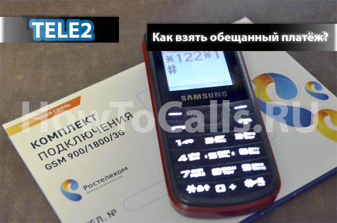 Как взять обещанный платёж на Теле2 - инструкция