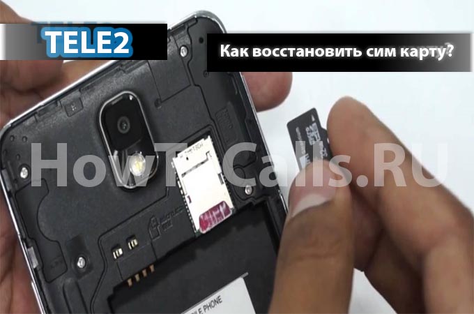 Как восстановить сим карту оператора Теле2 - инструкция