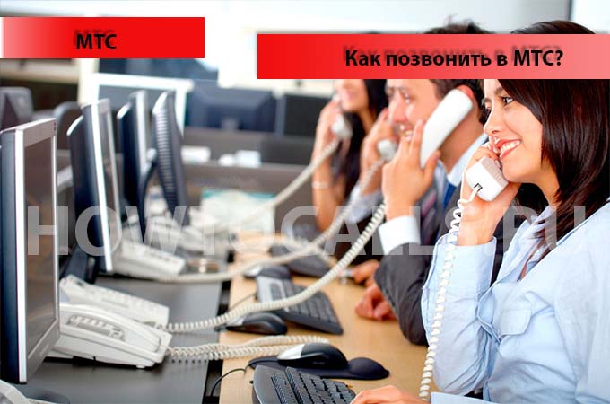 Как позвонить оператору МТС напрямую - номера оператора МТС