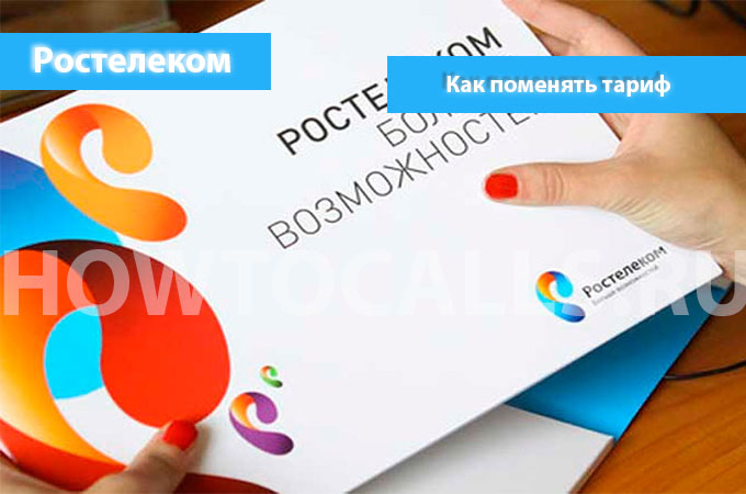 Инструкция по смене тарифа на Ростелекоме - 3 способа поменять свой тариф