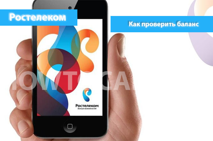 3 Способа Узнать Свой Баланс на Ростелекоме