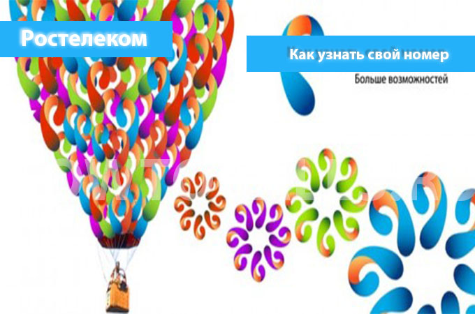 Узнаем свой номер на Ростелекоме - 4 способа узнать свой номер