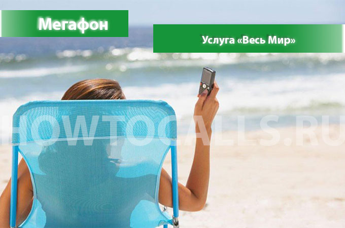 Услуга Весь Мир от Мегафон - описание, подключение и отключение услуги Весь Мир Мегафон Услуга Весь Мир от Мегафон - описание, подключение и отключение услуги Весь Мир Мегафон