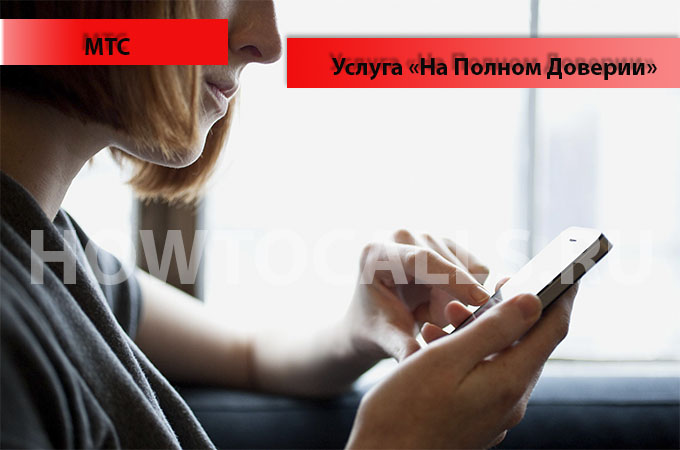 Услуга На Полном Доверии от МТС - подключение и отключение услуги - инструкция Услуга На Полном Доверии от МТС - подключение и отключение услуги - инструкция